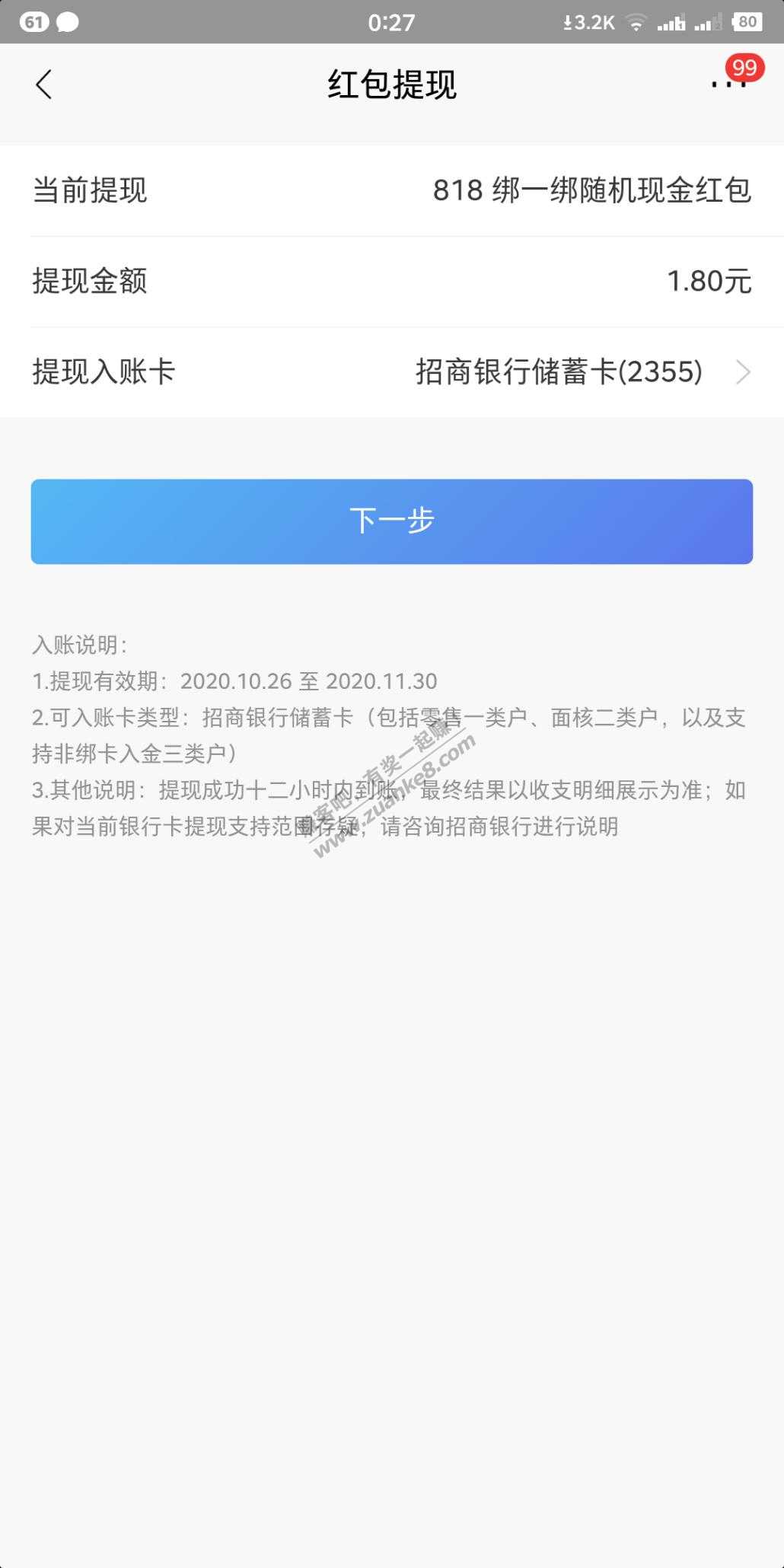 今天8号了，招行之前的绑一绑抽奖了