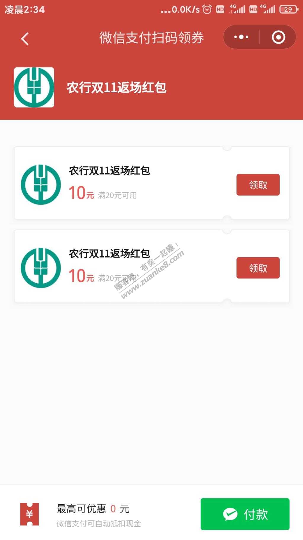 微信领取农行储蓄卡20-10红包2张