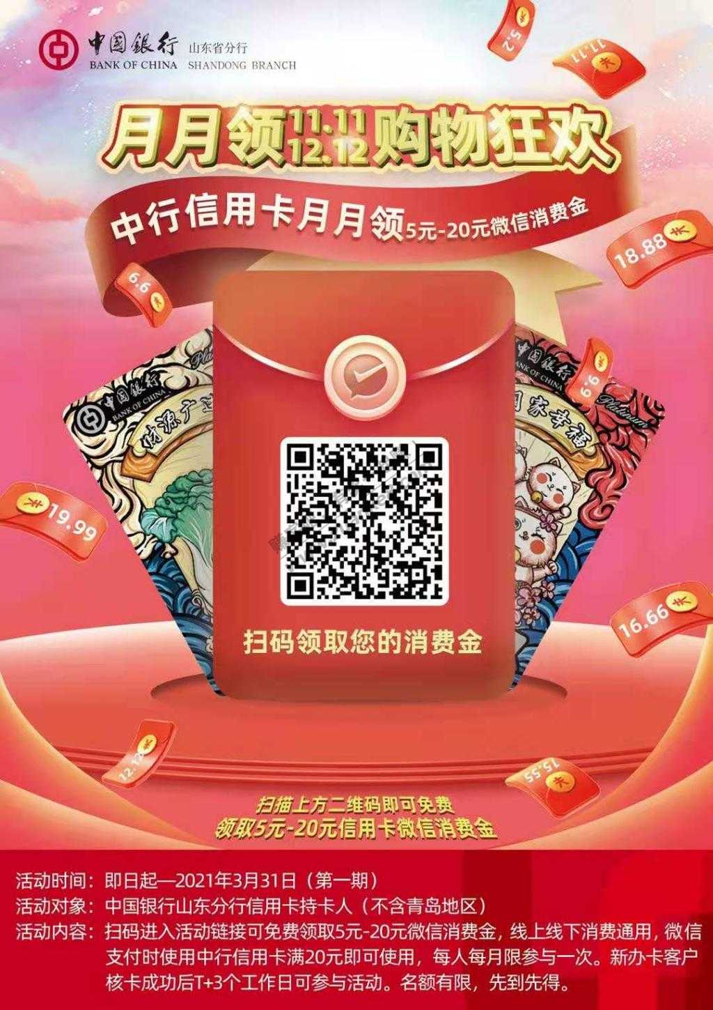 山东中行微信立减金