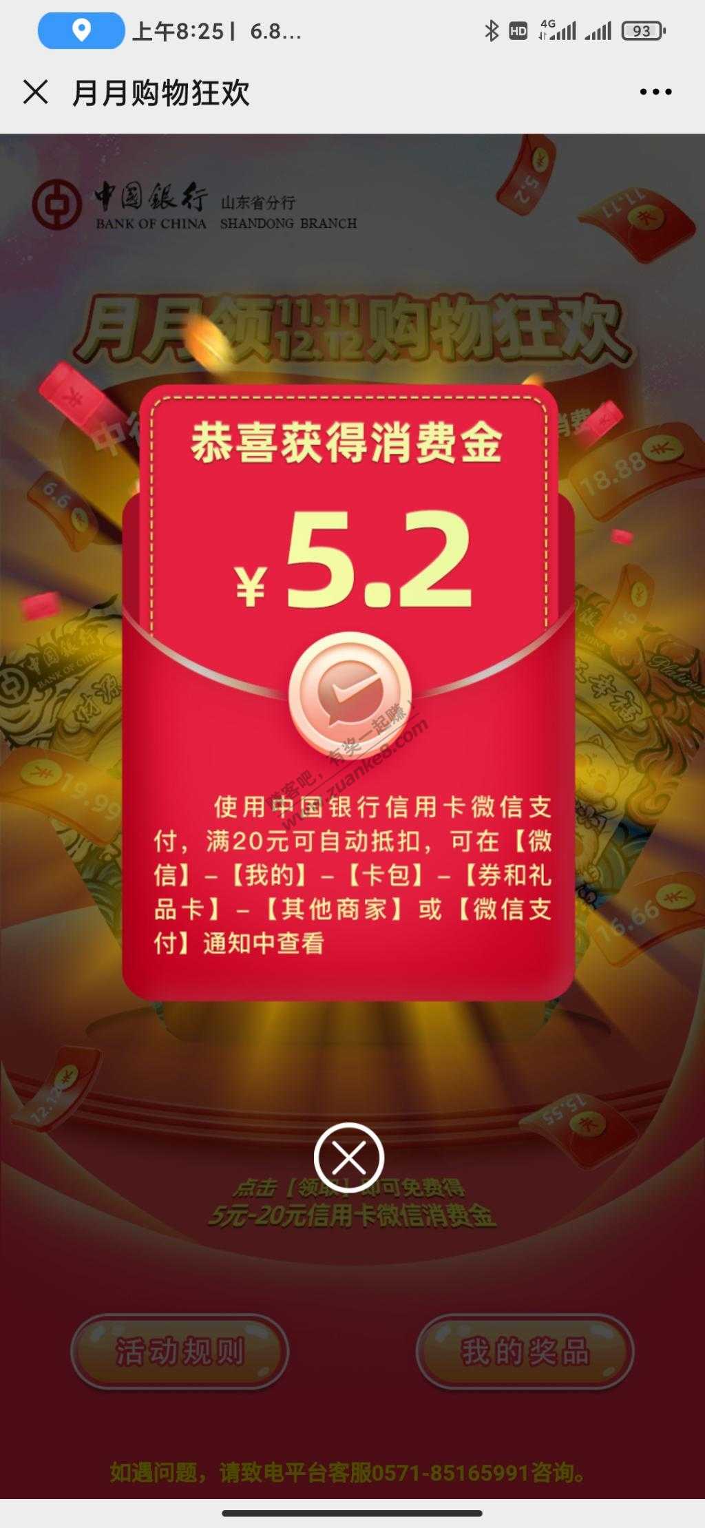 山东中行微信立减金