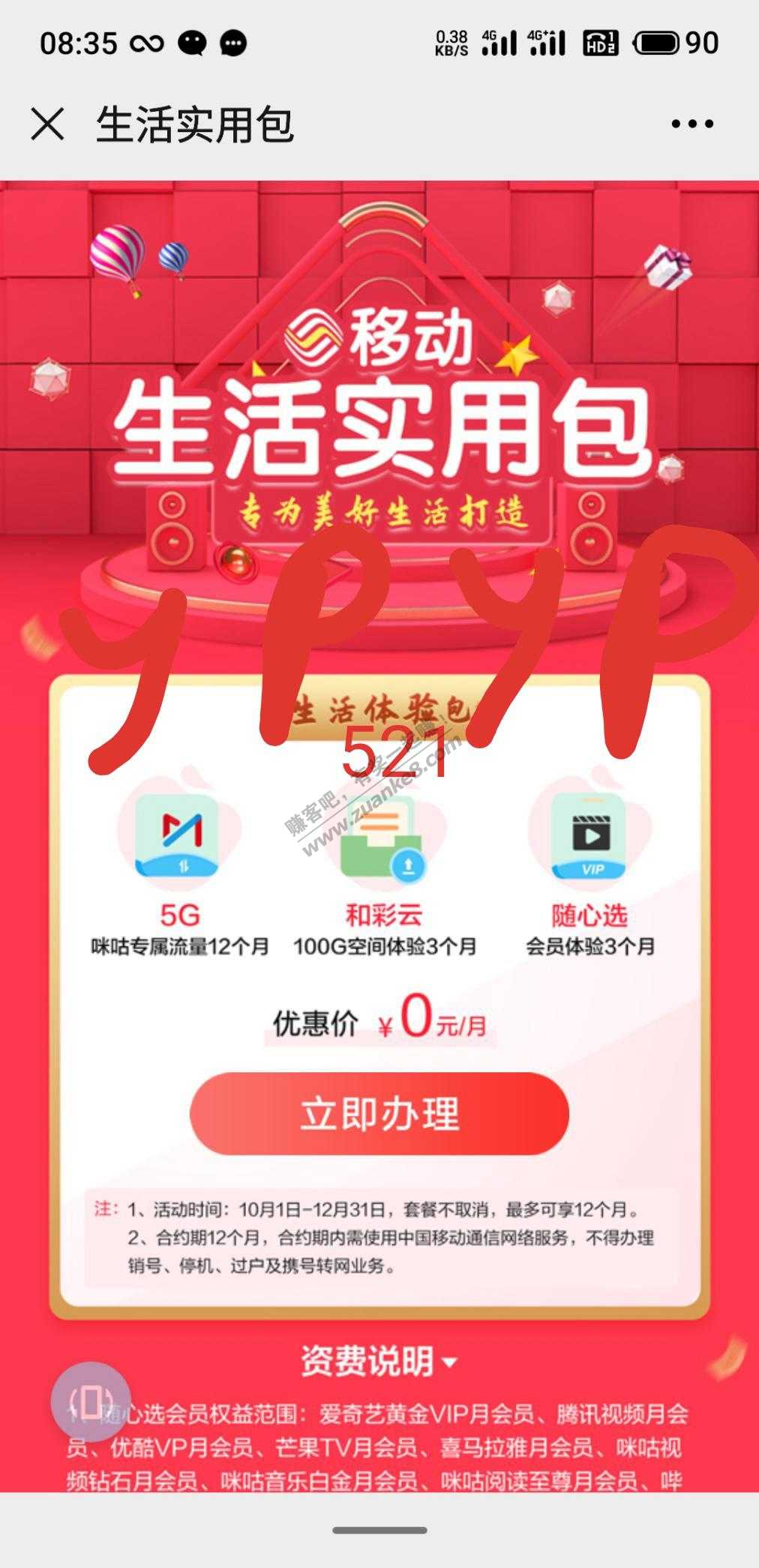 移动多种会员活动，爱奇艺，腾讯，优酷，喜马拉雅等任选其一，免费3个月。