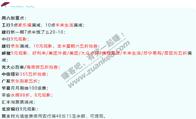 11月14日周六，银行活动汇总，来敲抢购重点！一堆五折抢购