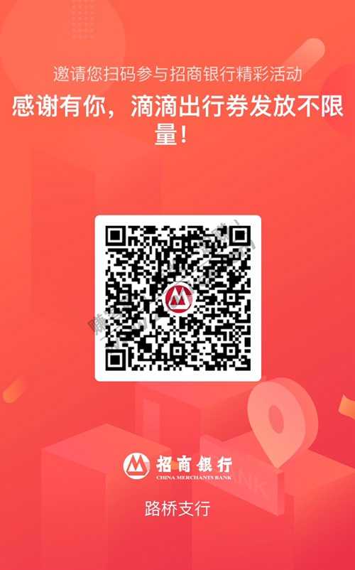 无限量送滴滴打车券 招行招商10点开始