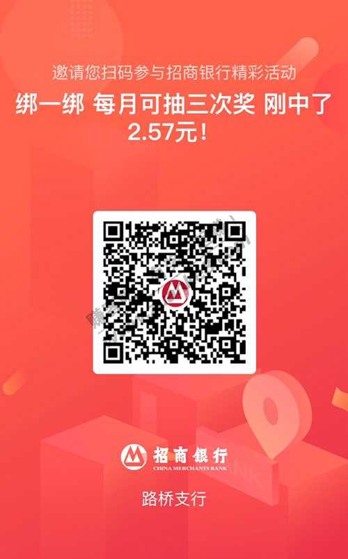 招行 招商绑一绑中了2.57元红包！