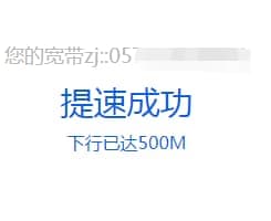 电信免费提速200M/500M宽带/不限提速次数