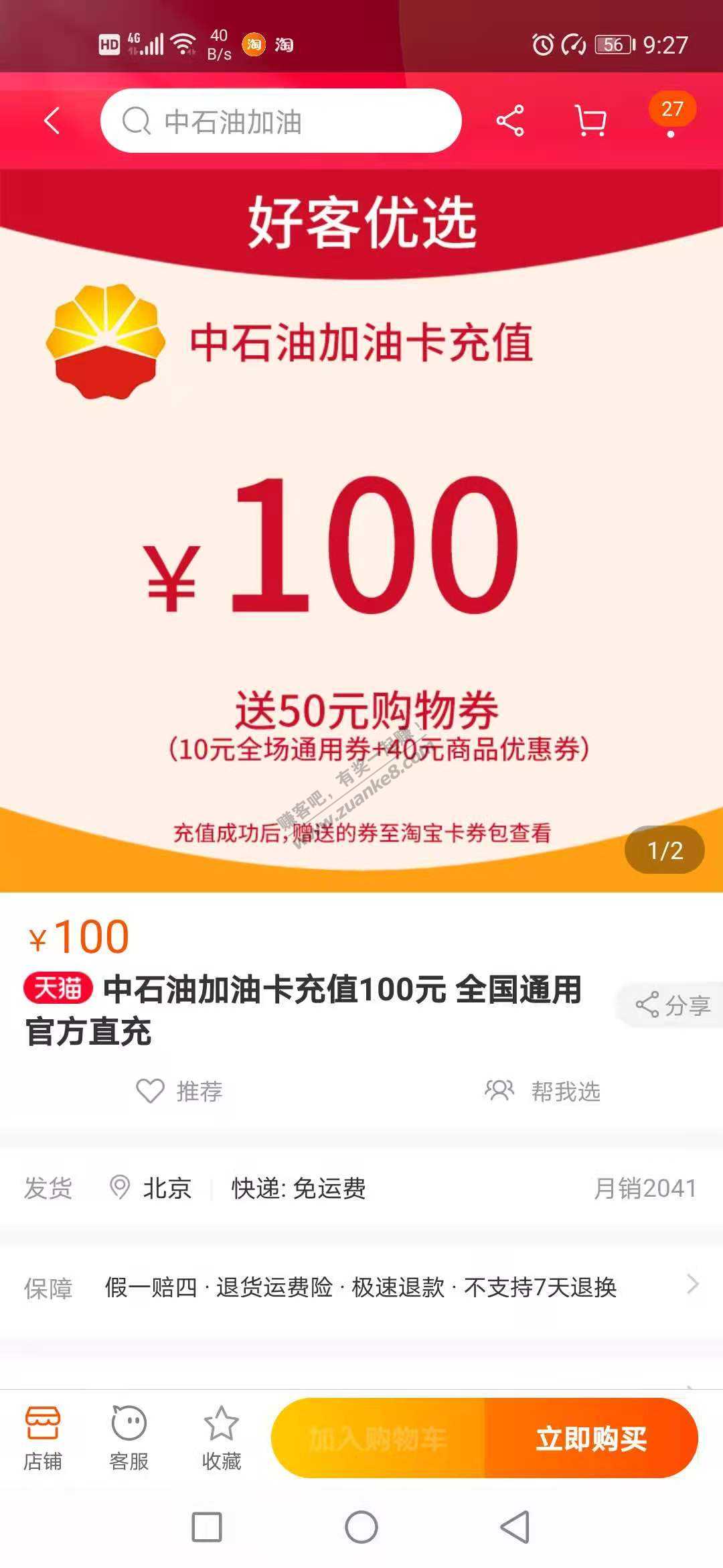 中石油卡充值100元减