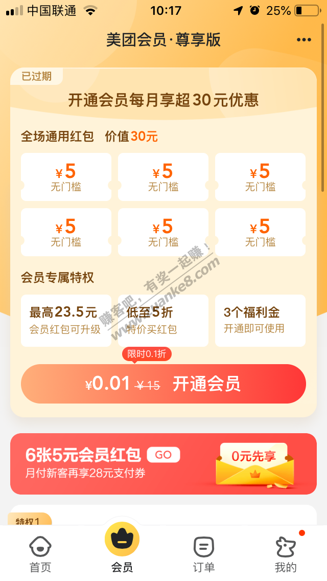 美团外卖会员0.01元