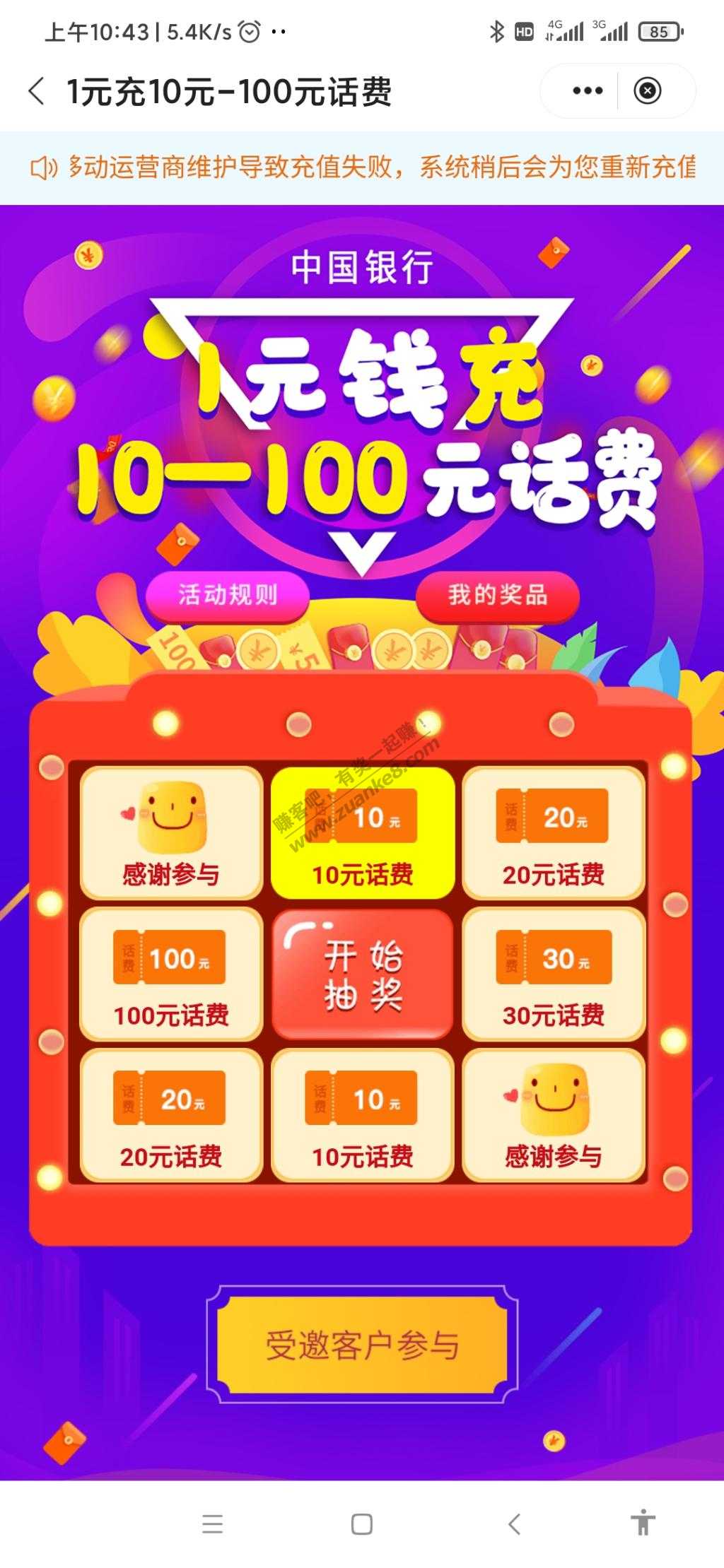 中国银行四川受邀10元话费