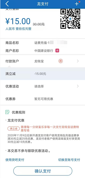 （浙江建行）龙支付活动，话费充值 30-15