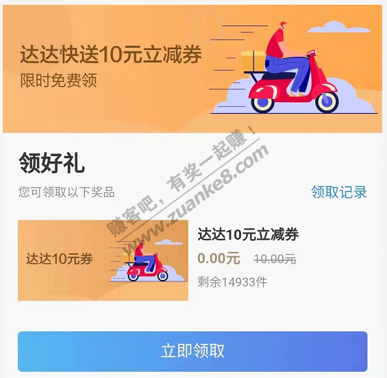 招行免费领10元达达快送券