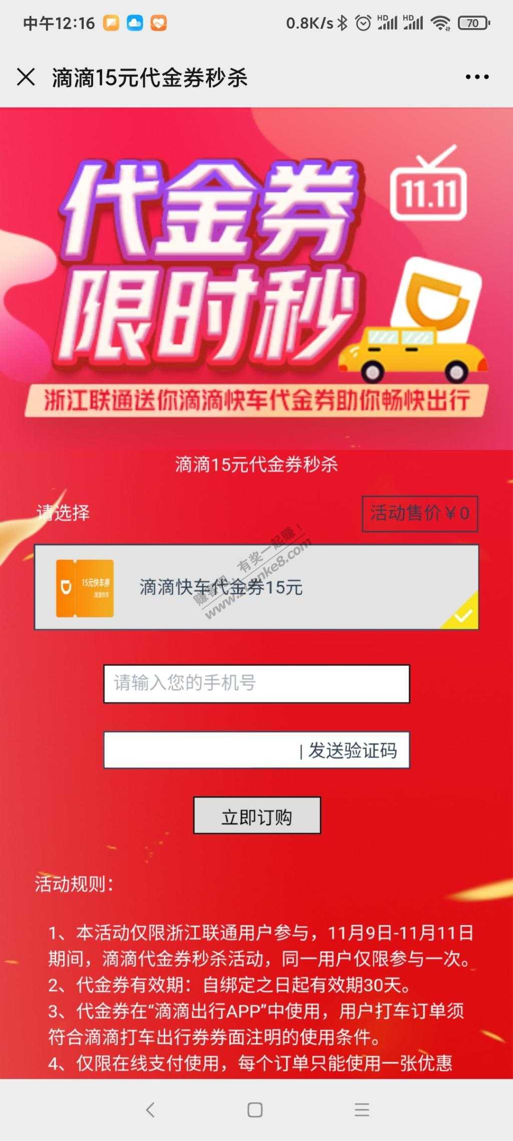 浙江联通领15滴滴通用打车券