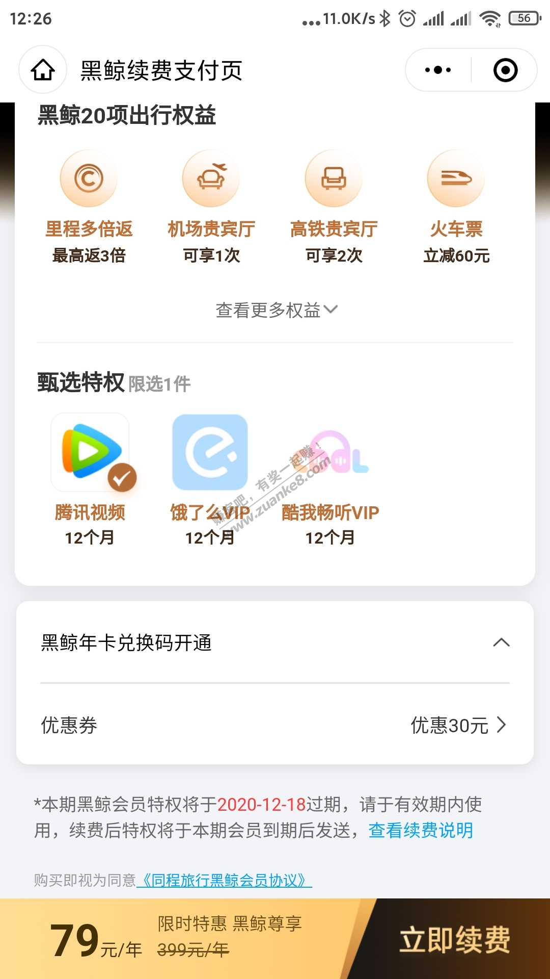 黑鲸会员续费79一年送20话费+一年腾讯会员