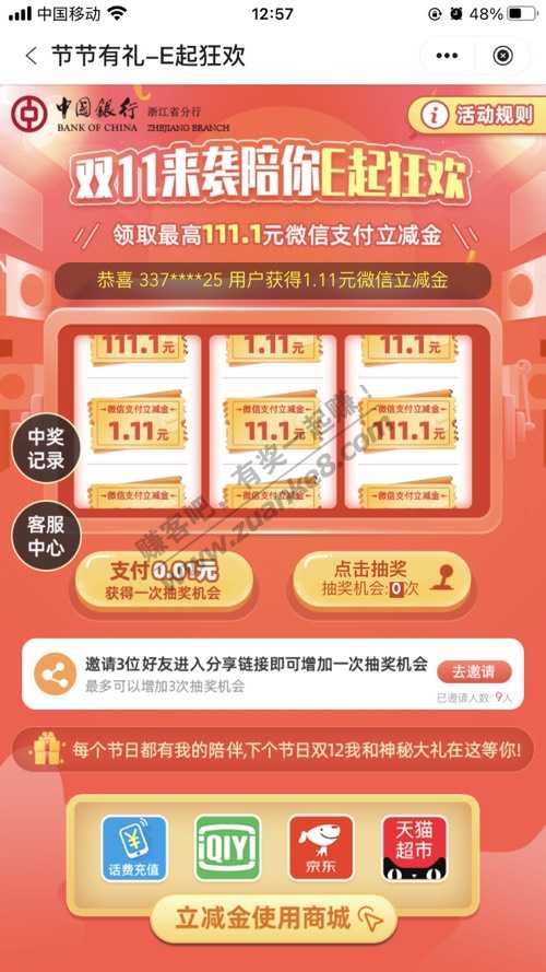中行  微信 抽最高111立减金