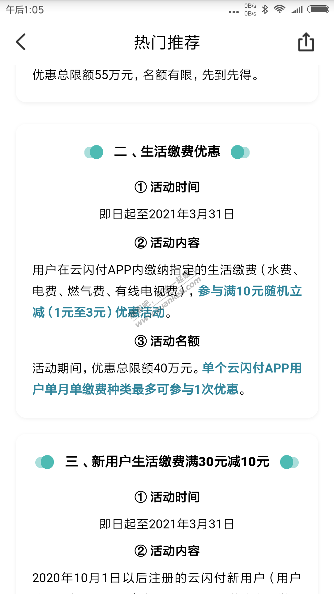 河南云闪付缴费活动两次优惠了4块多，其他地区自测