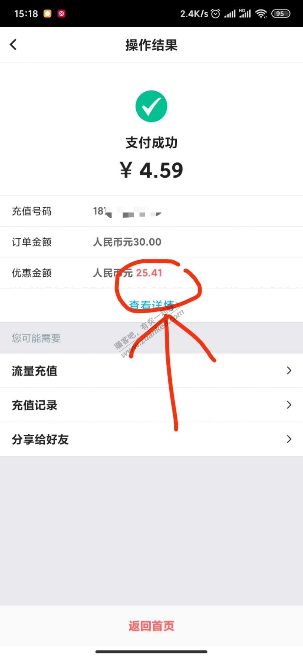 中行充话费随机立减，减了5块多