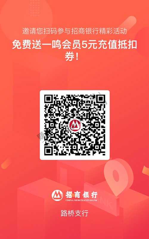 免费送一鸣会员5元充值抵扣券 招行 招商