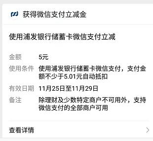 浦发银行5元微信立减金