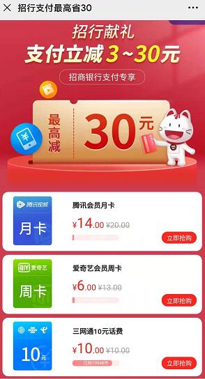 招行随机立减3到30元