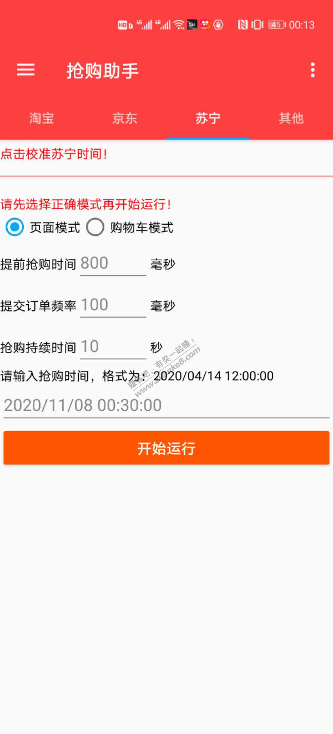 推荐一款抢购软件，支持淘宝京东苏宁