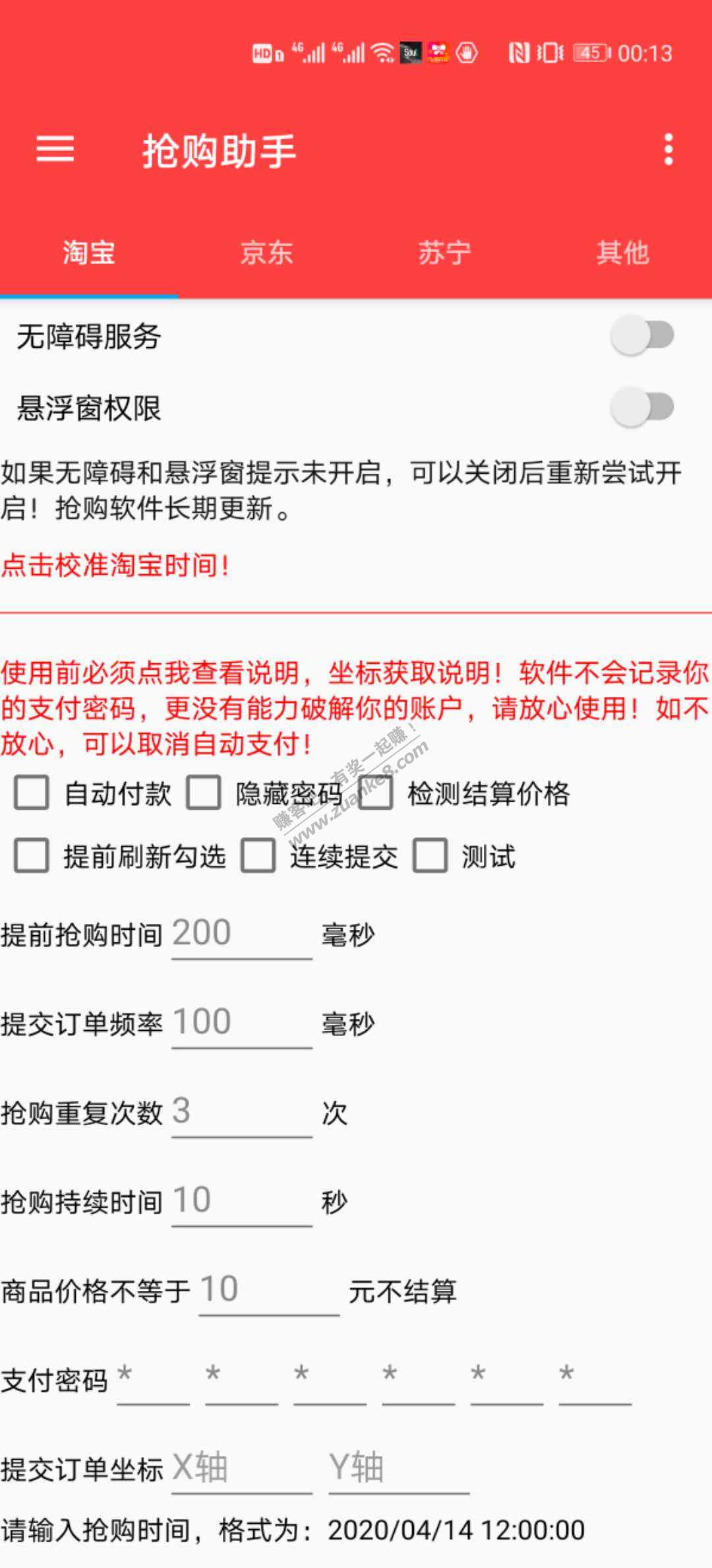 推荐一款抢购软件，支持淘宝京东苏宁