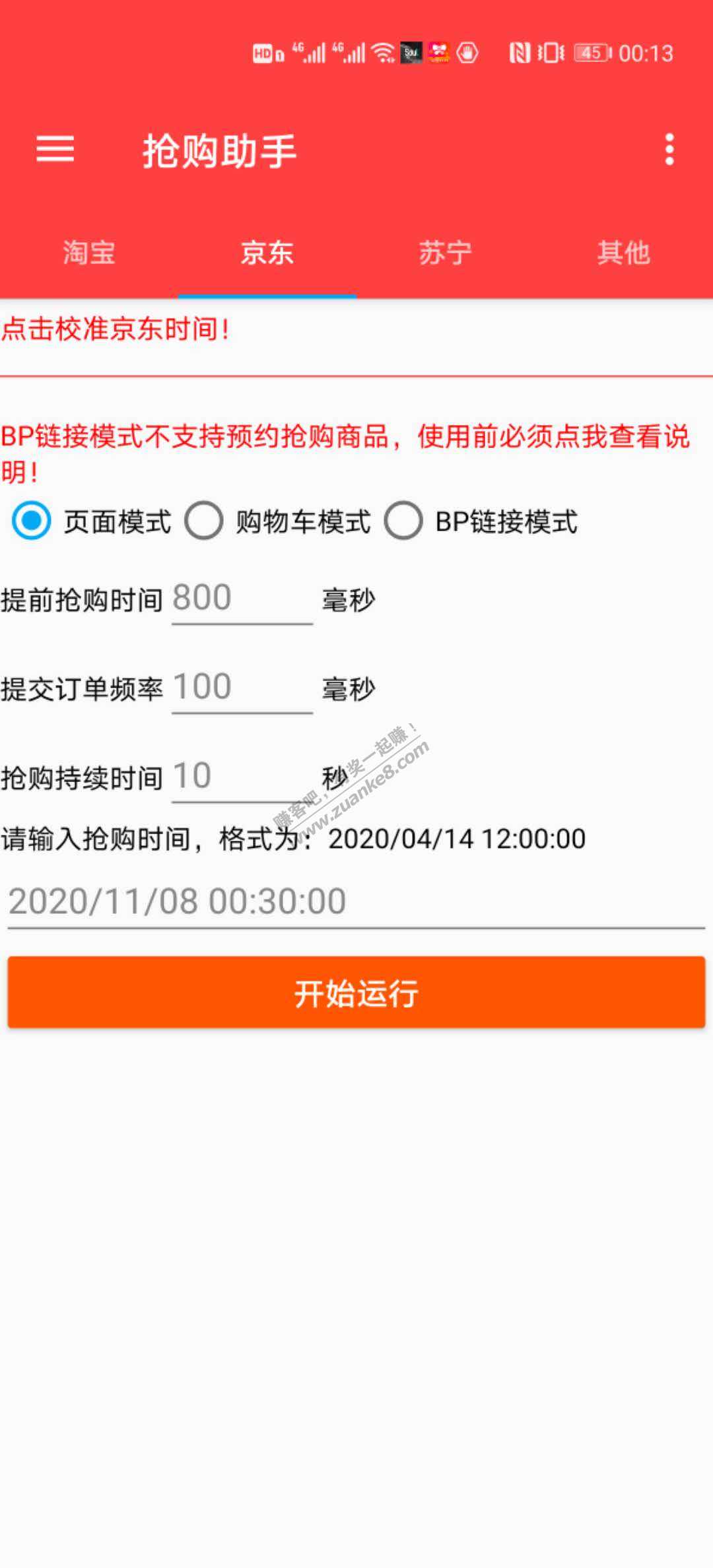 推荐一款抢购软件，支持淘宝京东苏宁
