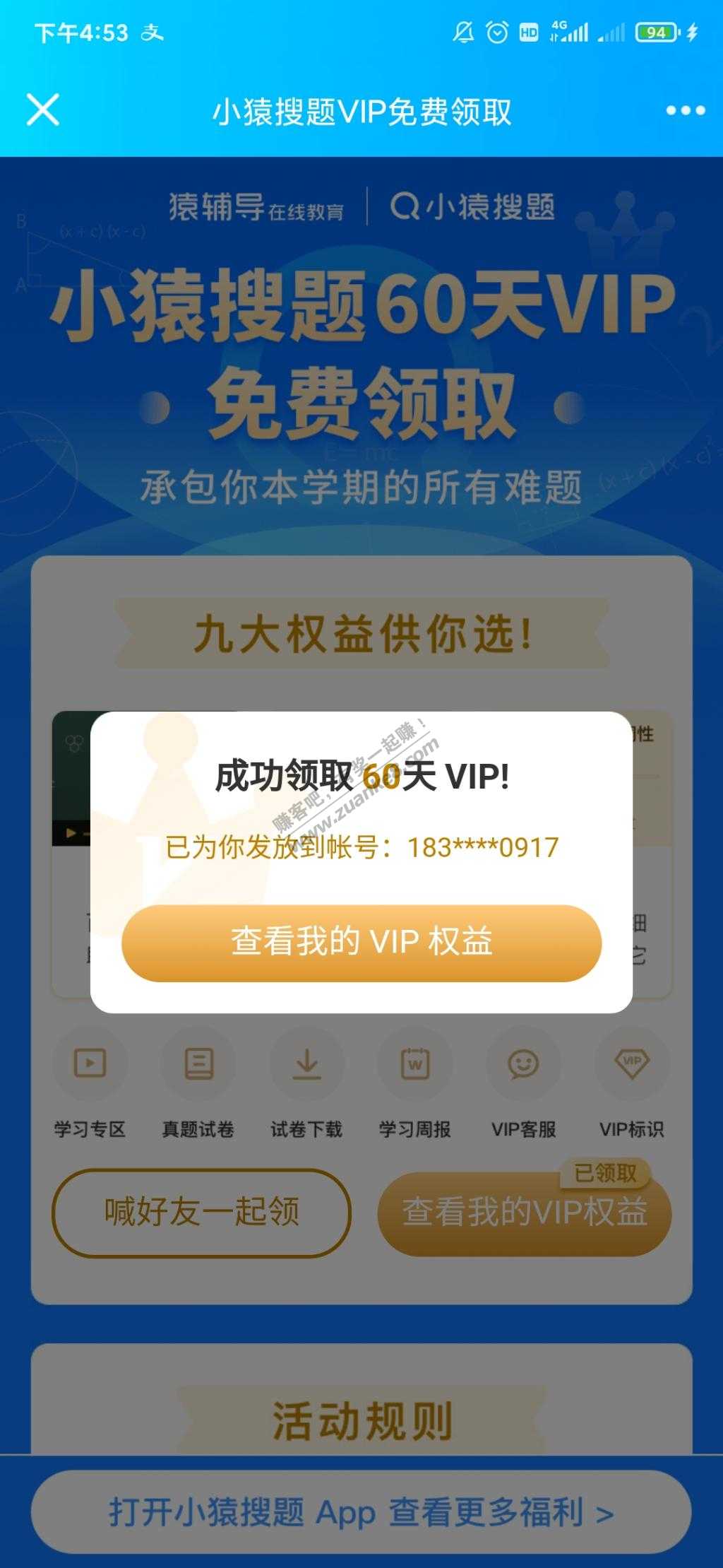 免费领小猿搜题60天vip会员