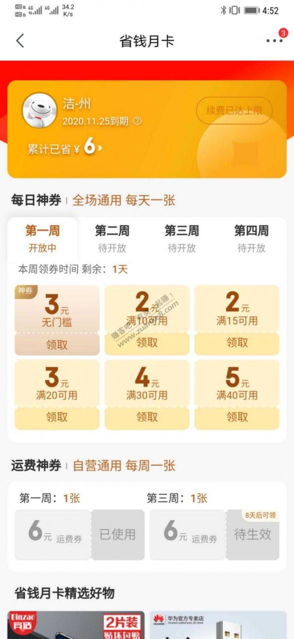 京东两张6元运费券，小号撸59-20必备！