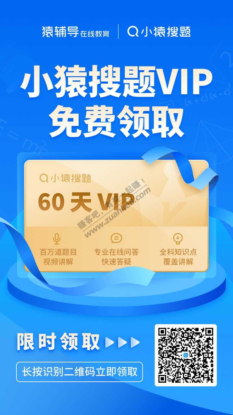 免费领小猿搜题60天vip会员