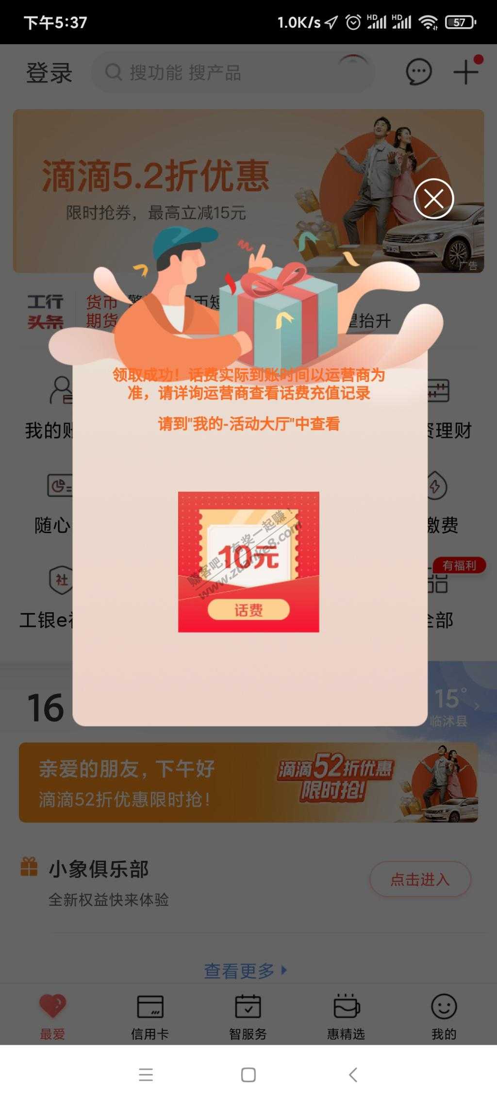 工行APP不知道什么活动，十元话费