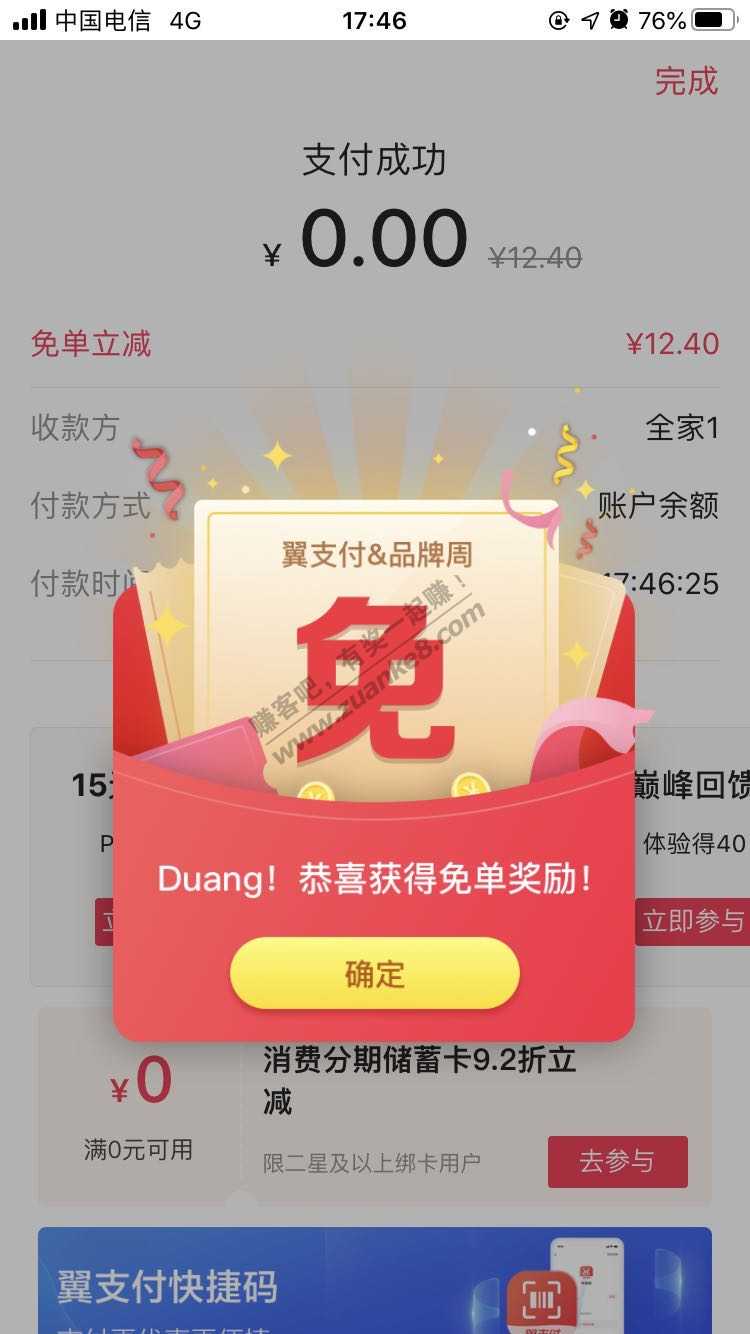 翼支付线下支付大水，2户中免单