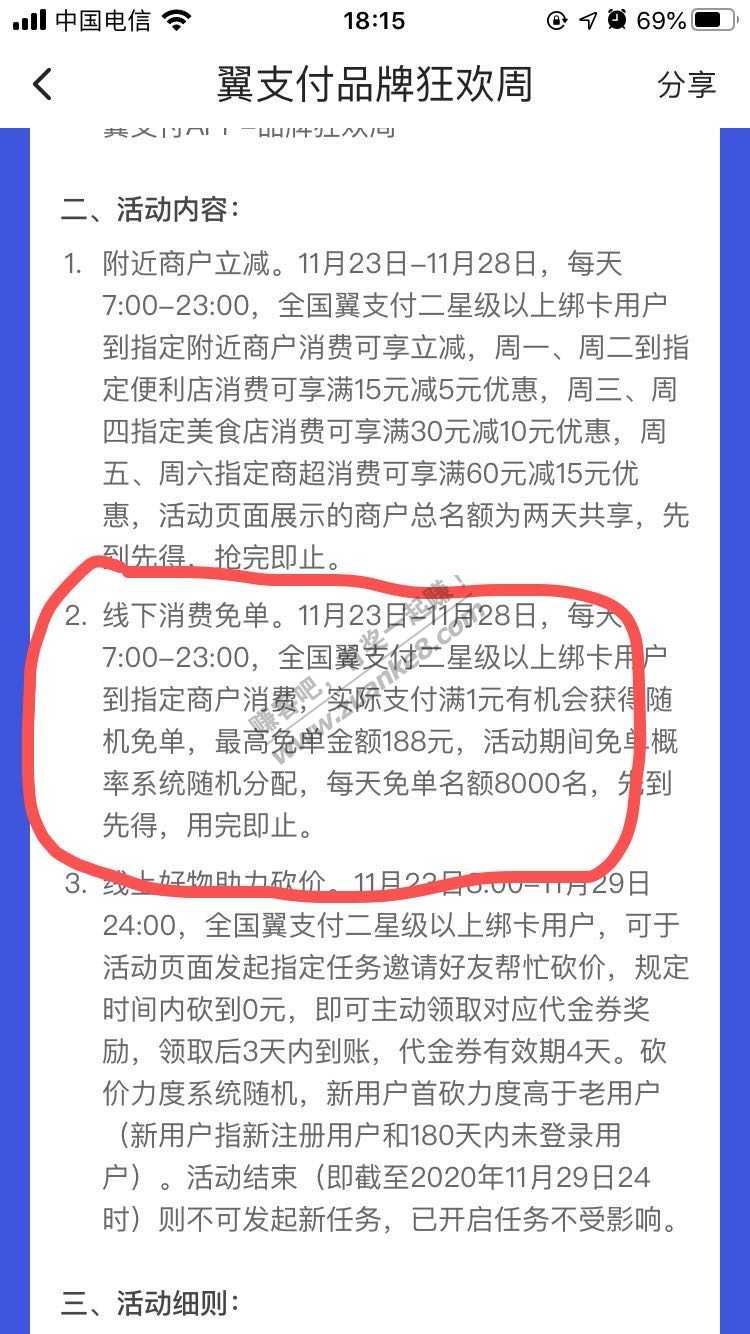 翼支付线下支付大水，2户中免单