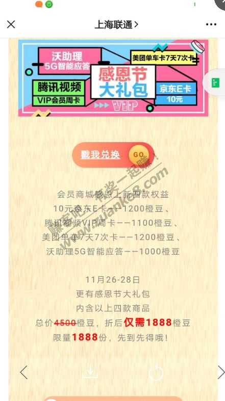 上海联通  10E卡  1200豆兑换