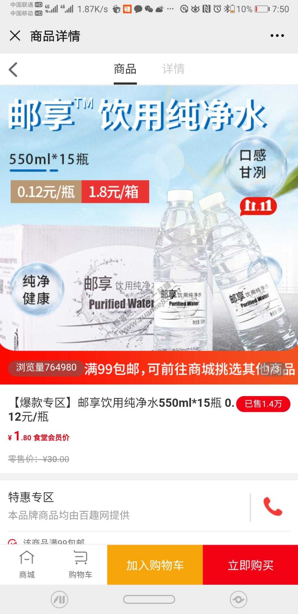 邮储食堂矿泉水，快去，1块钱一箱
