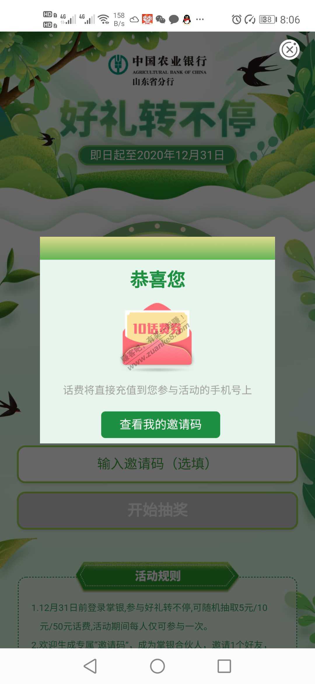 农行APP抽中10元话费