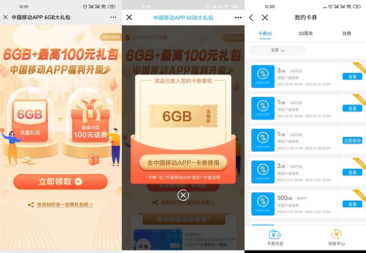 移动部分用户免费领6G组合日包流量和随机话费