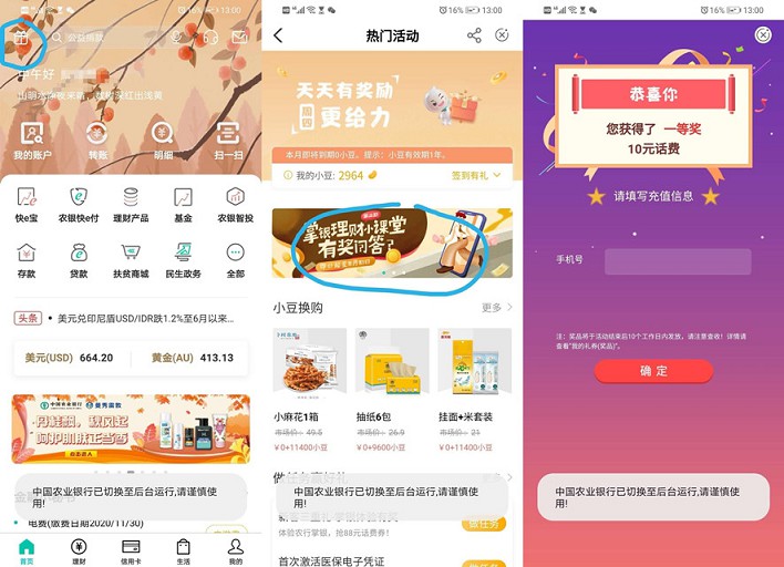 农行老用户答题抽话费_亲测中10元话费