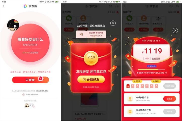 京东加入京友圈领15元无门槛红包_购物可直接抵扣