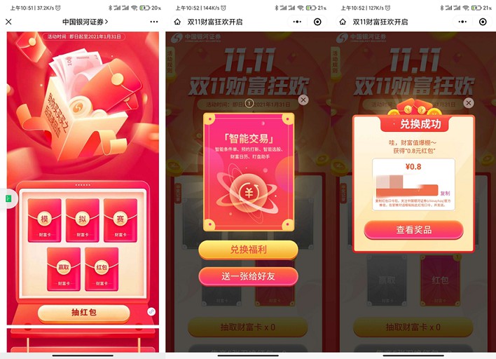 中国银河证券双十一红包大派送_亲测中0.8元