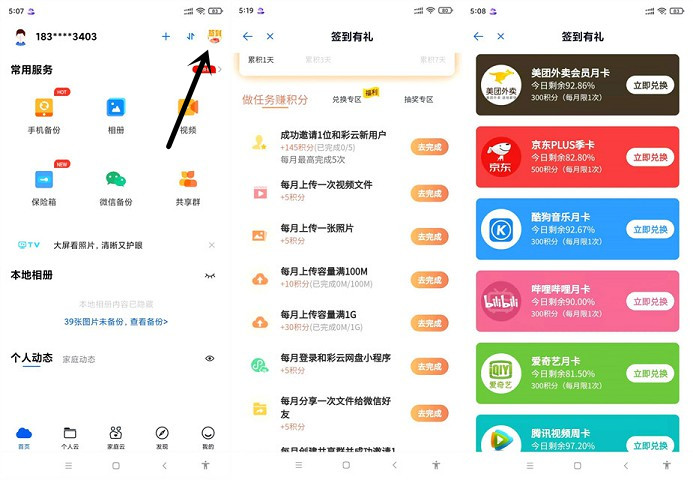 和彩云网盘完成任务领积分_免费兑换各种会员