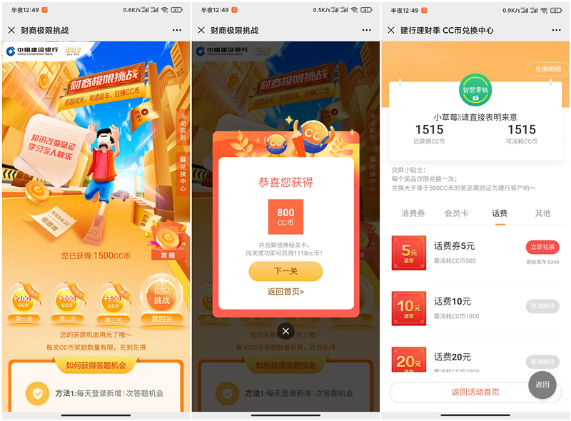 建设银行答题闯关得C币_兑换话费_京东E卡_视频会员等