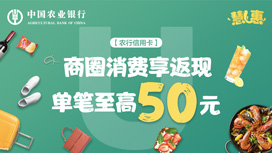 农业银行×慧U惠商圈返现：美食类消费满100元最高返50元