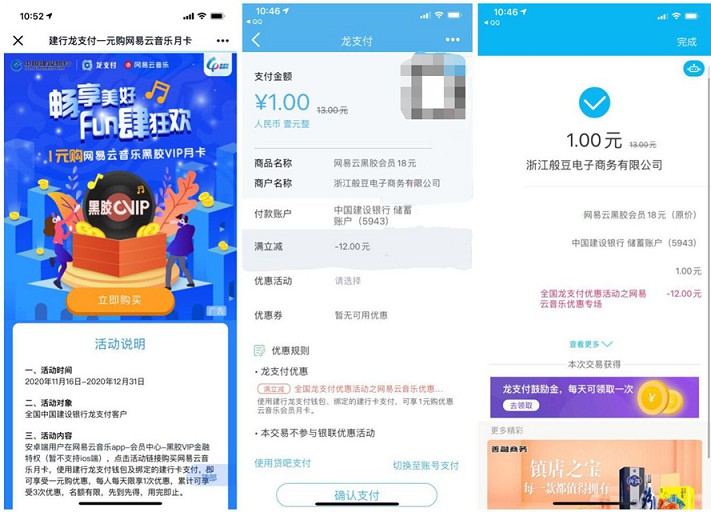 龙支付1元购买网易云黑胶VIP月卡_每天限1次_最多开通3个月