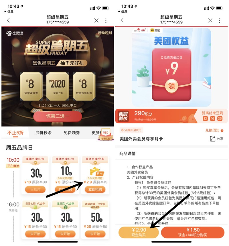 中国联通超级星期五1分钱购买美团外卖会员月卡_充值秒到