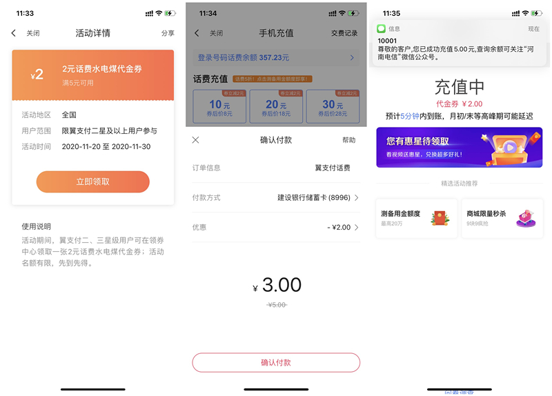翼支付领取满5元减2元优惠券_3元充值5元话费水费电费