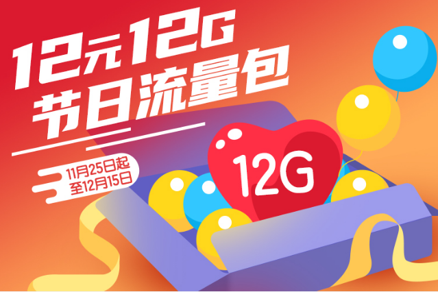 广西移动12元购12G通用流量包，有效期1个月