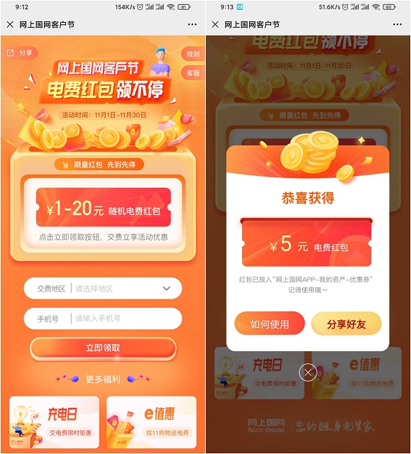 网上国网客户季_免费领取1-20元电费红包