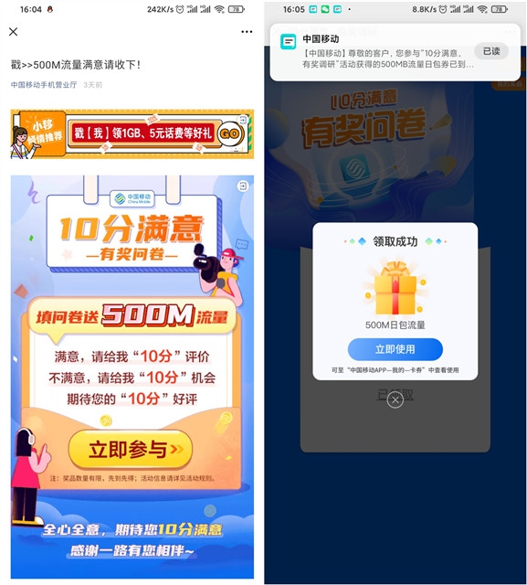 中国移动填问卷_免费领取500M日包流量
