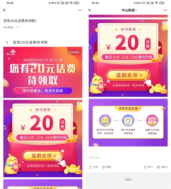 中山联通用户每日限时抢20元话费_非秒到
