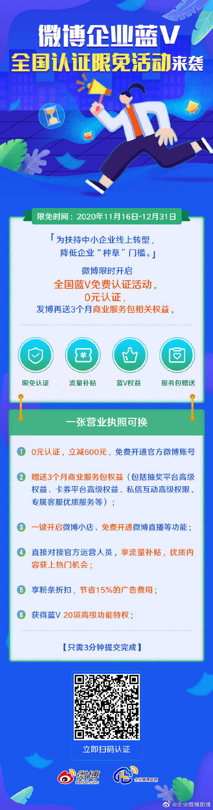 微博全国0元认证企业蓝V，立省600元+送3个月商业服务包