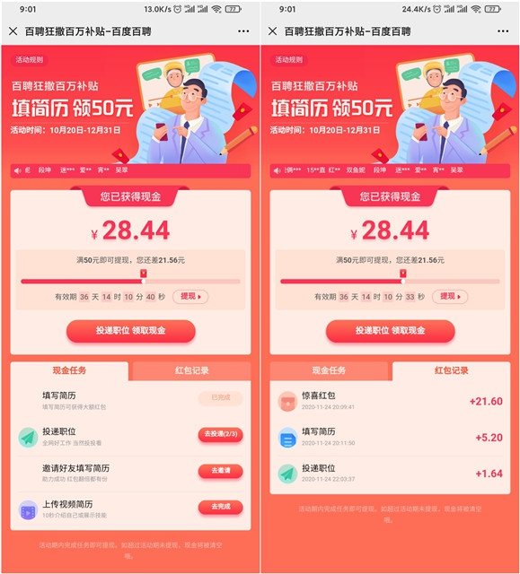 百度招聘完成任务免费领50元现金红包